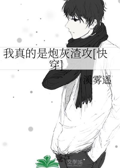 我真的是炮灰渣攻[快穿