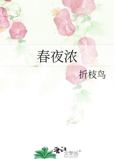 春夜浓晏回南免费阅读