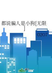 说的都是骗人的