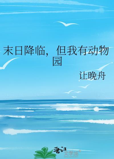 末日降临我居然也变成了丧尸