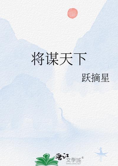 预谋天下