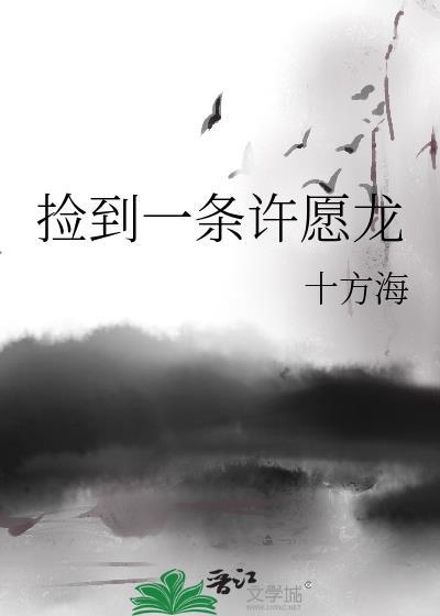 捡到一条许愿龙全文免费阅读