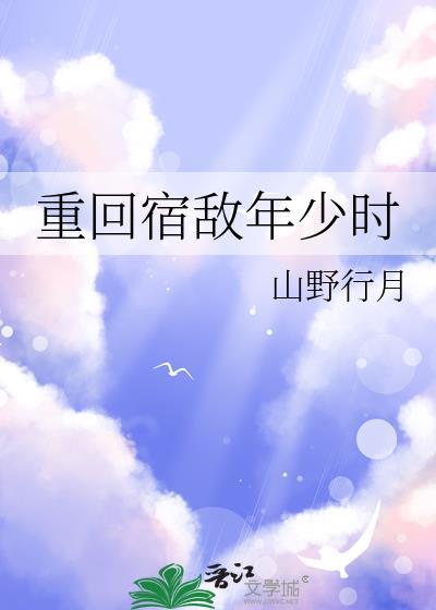 重回宿敌年少时山野