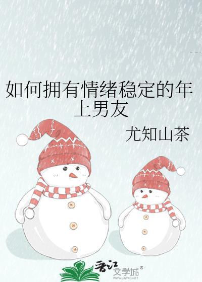 如何拥有情绪稳定的年上男友免费阅读