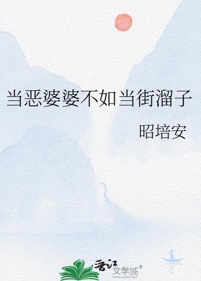 恶婆婆遇到恶媳妇
