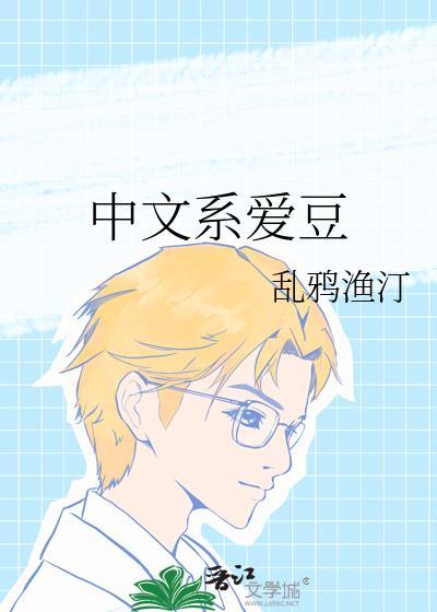 中文系的人