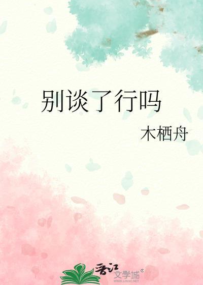 别谈了行吗by