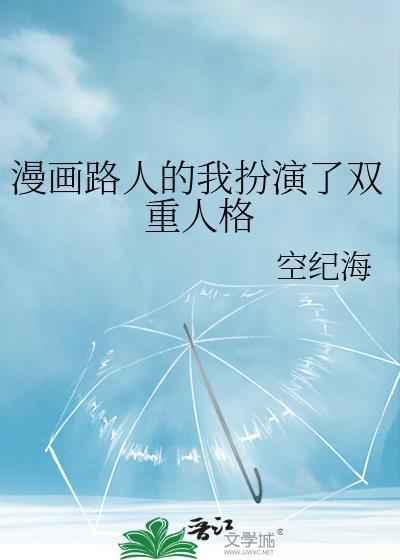 漫画路人的我扮演了双重人格TXT