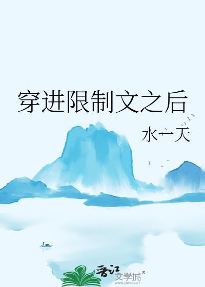 穿进限制文之后by水一天网