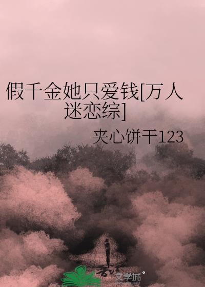 假千金她是真豪门