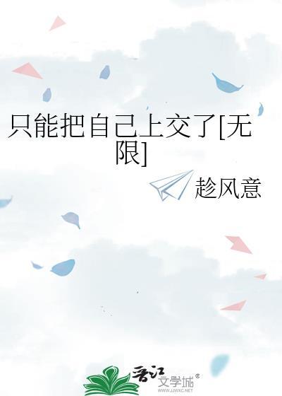 只能把自己上交国家了