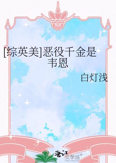 恶役千金lv99第三卷