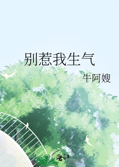 别惹我生气的句子