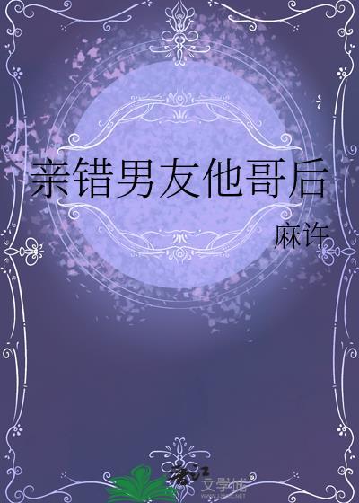 亲错男友他哥后笔趣阁