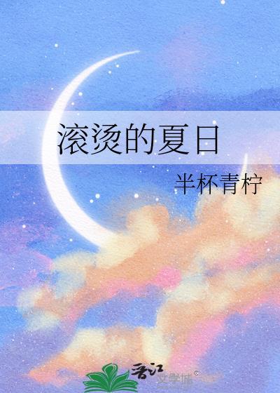 滚烫的夏日gl免费阅读