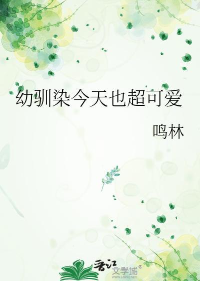 幼驯染今天也超可爱作者鸣林