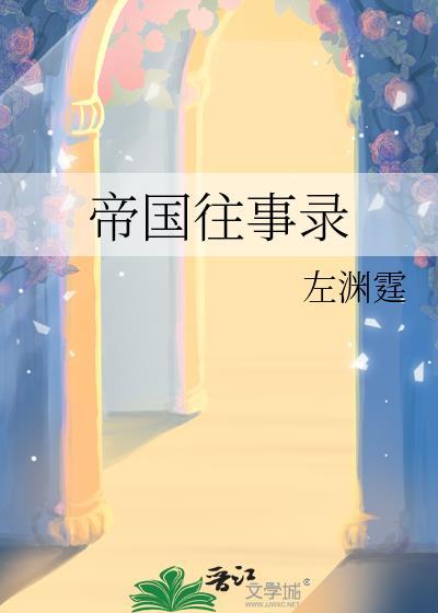 帝国往事录 渊