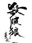 杀破狼百度TXT