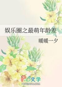 最萌年龄差娱乐圈