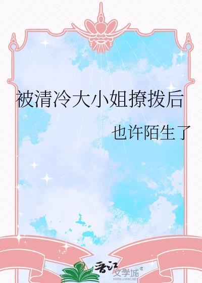 清冷大小姐人物分析