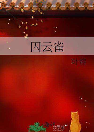 囚云雀云凝