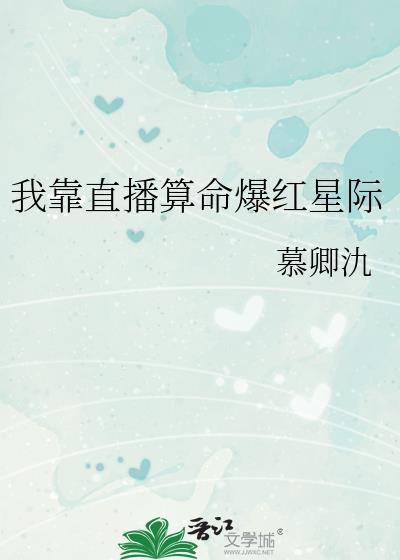 我靠直播算命爆红星际楚知岫