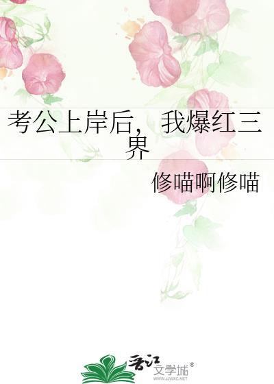考公上岸后我爆红三界修