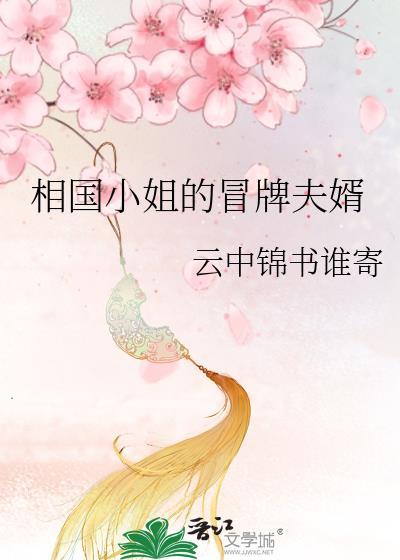 相国小姐的冒牌夫婿笔趣阁