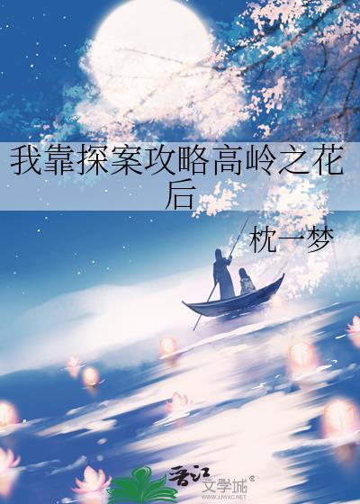 我靠探案攻略高岭之花后txt百度