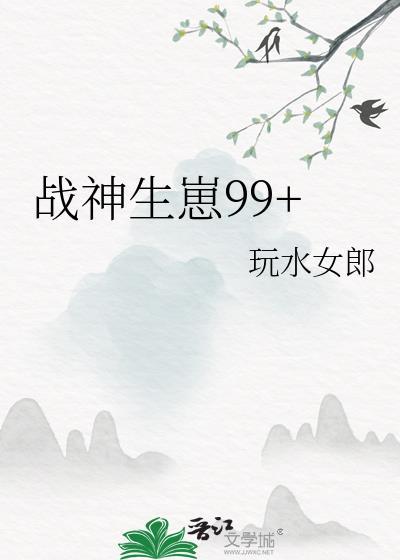战神生孩子