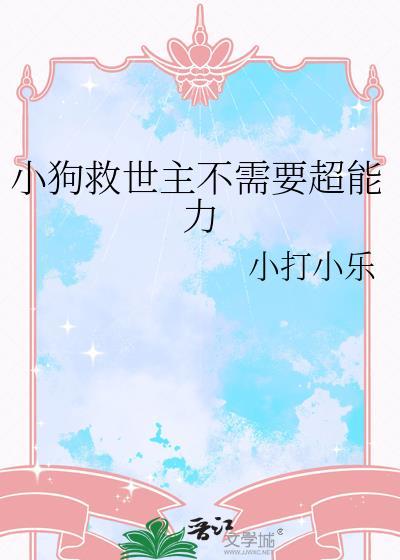 小狗拯救人类
