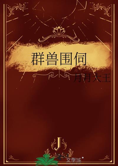 群兽之王
