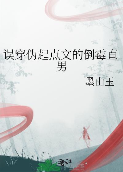 误穿伪起点文的倒霉直男在线观看