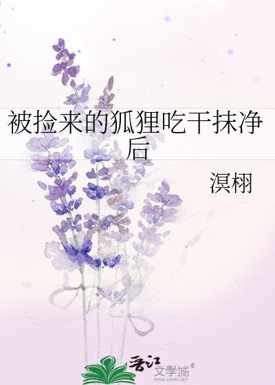 捡的狐狸能养吗