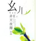 幺儿什么意思