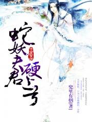 蛇妖夫君硬上弓攻受是谁
