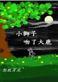 小狮子小鹿动画片