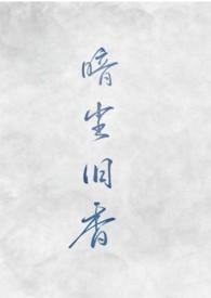 暗香落尘 晋江