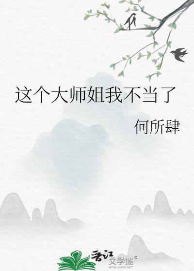 这个大师姐我不当了百度百科