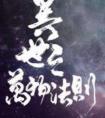 异世之万物法则完结 番外