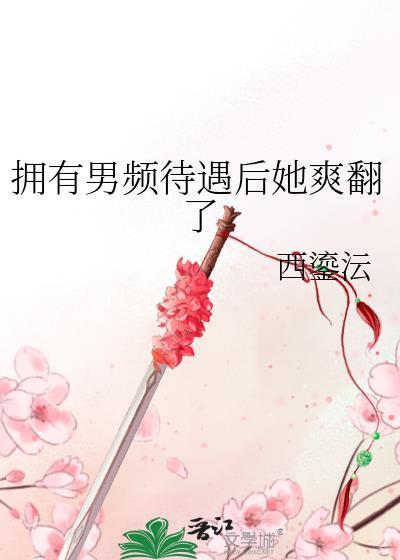 拥有男频待遇后改名前叫
