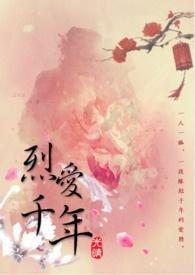 烈爱结局什么意思