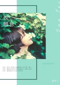 说愿意电影免费观看完整版