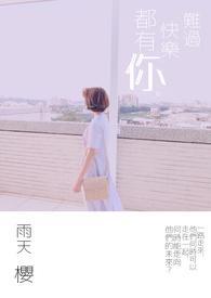 快乐难免有一点