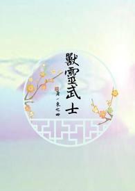 兽灵武士全集哪里看