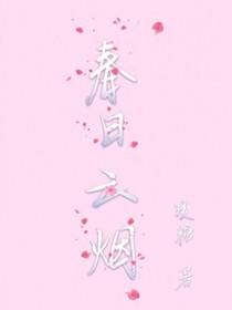 春日云烟by暖糖
