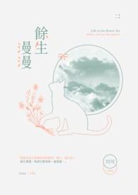 余生漫漫求下句