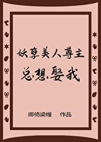 美人妖孽男主女尊