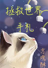拯救世界mj