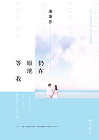 谢谢你愿意等我这么久